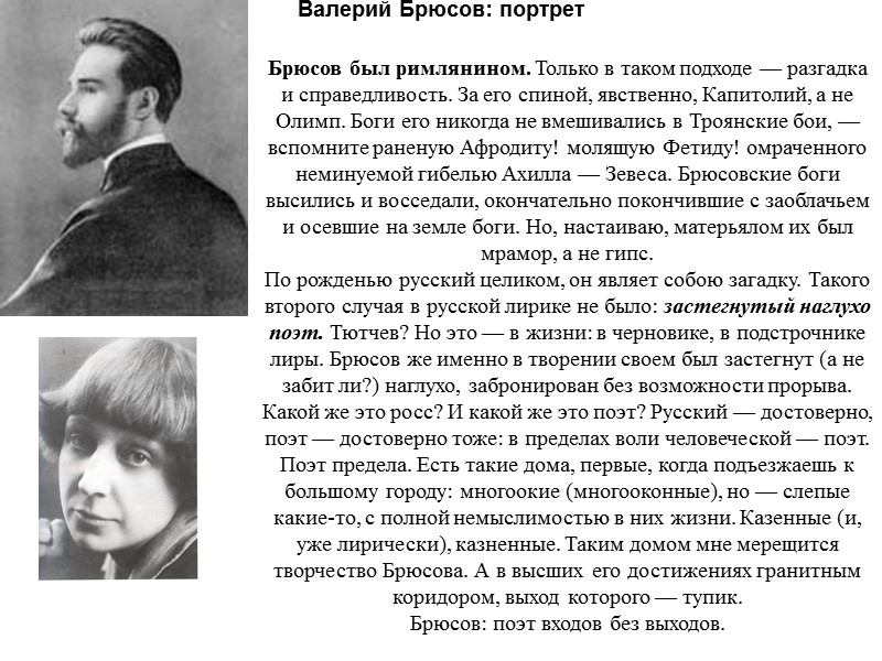 Валерий Брюсов: портрет Брюсов был римлянином. Только в таком подходе — разгадка и справедливость.